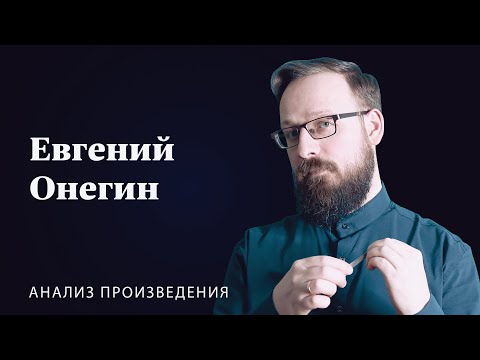 А.С. Пушкин «Евгений Онегин» | Анализ произведения