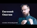 А.С. Пушкин «Евгений Онегин» | Анализ произведения
