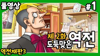 【역전재판3】 제2화 도둑맞은 역전!! 괴상한 놈들 또다시 대거 출현!! #1