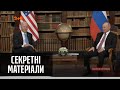 Підсумки зустрічі Джо Байдена та Володимира Путіна — Секретні матеріали