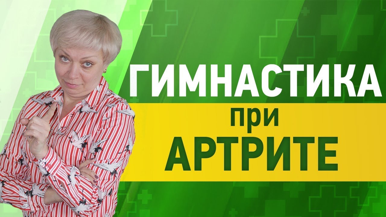 Ревматоидный артрит. Лечебная гимнастика для ног.