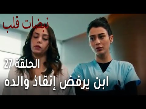 مسلسل نبضات قلب الحلقة 27 ابن يرفض إنقاذ والده