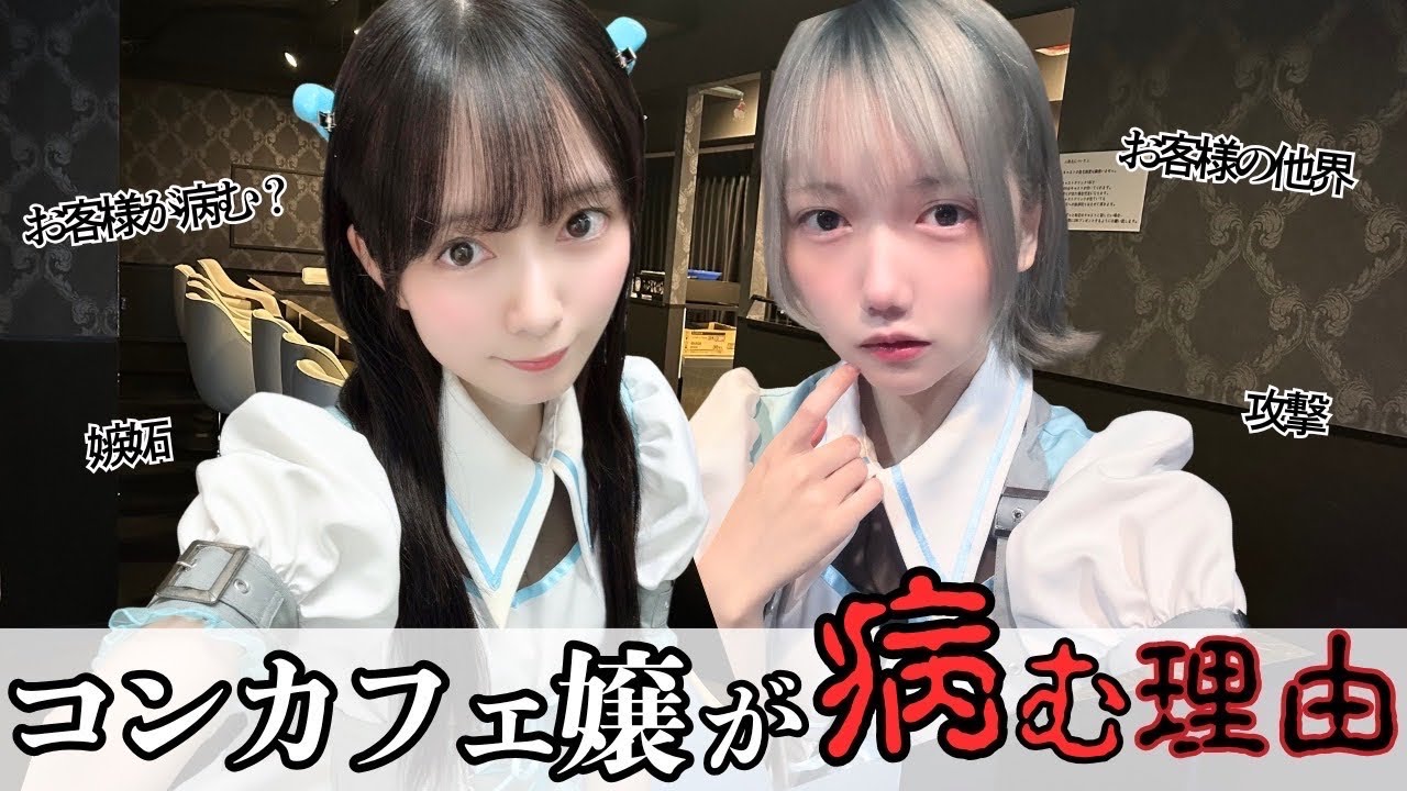 【コンカフェ嬢が病む理由】お客様が病んでしまった時の対処の仕方