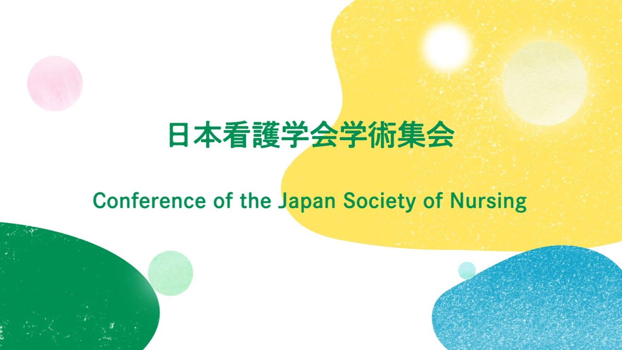 看護学会 2021 – 日本看護学会 学術集会 – OTZF