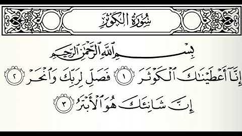 سورة الكوثر القارئ جمعان العصيمي