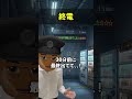 終電
