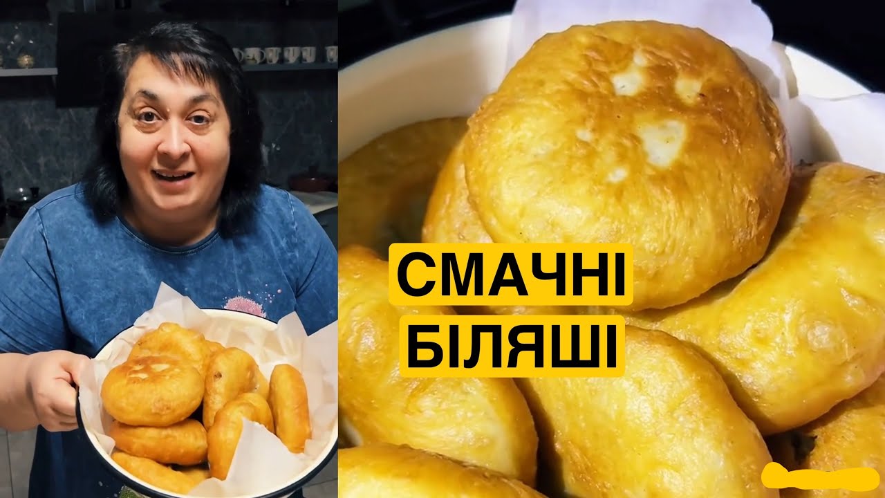 ЯК СМАЧНО ПРИГОТУВАТИ БІЛЯШІ | Олена Томашевська