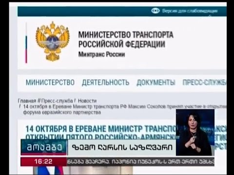 რუსეთის ტრანსპორტის მინისტრის განცხადება