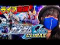 【新台ガンダムSEEDパチンコ実戦ライブ】新台は2日めが熱いんだよ!コンプリートクライマックス生配信|2026年8月4日17:00〜【パチンカスさちお】