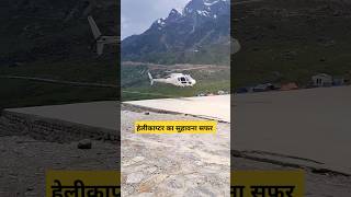 सबसे सरल केदारनाथ यात्रा ? kedarnath halicopter tour short video viral