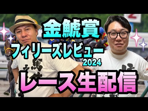 【金鯱賞2024】【フィリーズレビュー2024】レース生配信