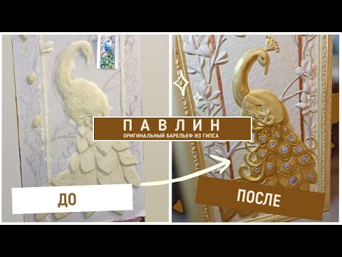 Барельеф «Павлин» из