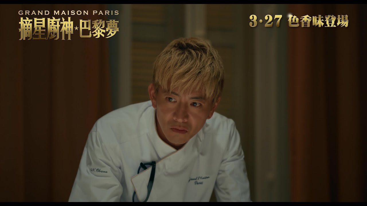 《摘星廚神 · 巴黎夢》官方預告 | Grand Maison Paris Official Trailer