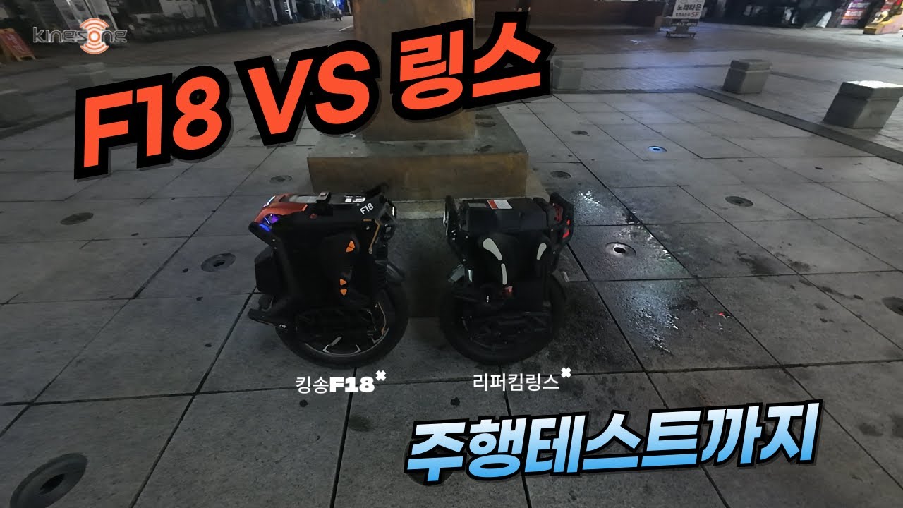 킹송F18 VS 리퍼킴LYNX 비교와 주행영상  #킹송 #킹송F18 #링스 #리퍼킴링스 #전동휠 #대리운전 #대리기사