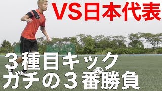 【サッカーガチ対決】元日本選抜との３番勝負の結果は？ 篇