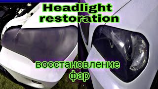 Восстановление фар Car headlight restoration.