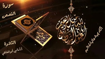 سورة القصص : تلاوة الآيات من 71 الى 77 ( التلاوة برواية حفص)