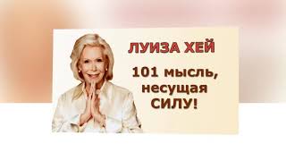 ЛУИЗА ХЕЙ "101 МЫСЛЬ"  Несущая силу  для каждой женщины.