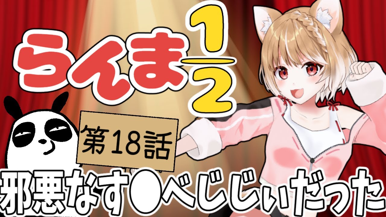 【らんま1/2】２期 第１８話 まるちぃの同時視聴【Ranma 1/2  Episode18/Anime Reaction】