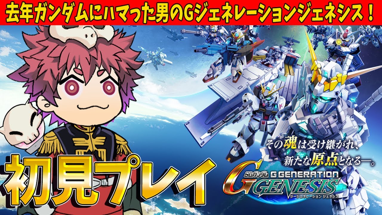 【初見Gジェネジェネシス】ガンダムにハマった男がGジェネをやるぞぉ～～【初見歓迎】