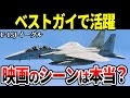 【ベストガイ】映画のシーンは本当なのか?F-15Jイーグルを徹底解説します【航空自衛隊 戦闘機 ゆっくり解説】