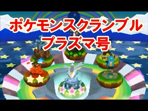 みんなのポケモンスクランブル プラズマ号でプラズマ凍原を攻略 Youtube