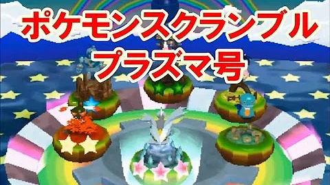 みんなのポケモンスクランブル合言葉アルセウス