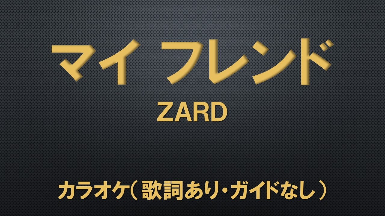 （カラオケ）マイフレンド／ZARD【歌詞あり・ガイドなし】