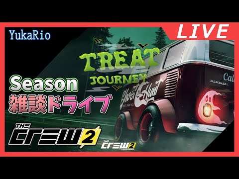 【雑談】TREAT JOURNEY 2025 【The Crew 2】