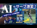 【衝撃】これであなたのサーブも別人級に！AIスイング分析で劇的変化！コネスポの「AIMAS」使ってみた！