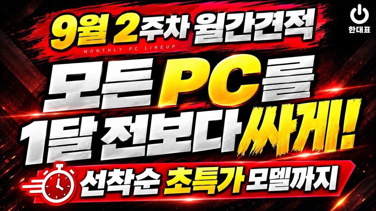 [9월 월간견적] 전 모델 1달 전보다 싸게! 24개 PC 총정리