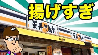 【てんや】揚げすぎてると噂の新メニューが爆カロリーだった！
