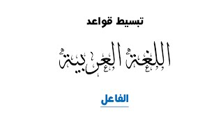 قواعد اللغة العربية - الفاعل 