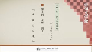 令和3年 秋季俳句講座 第四回 星野高士『季題は友達』