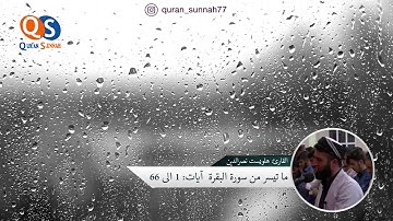 بصوت القارئ هلويست نصرالدين - سورة البقرة - من الاية 1 إلى الاية 66