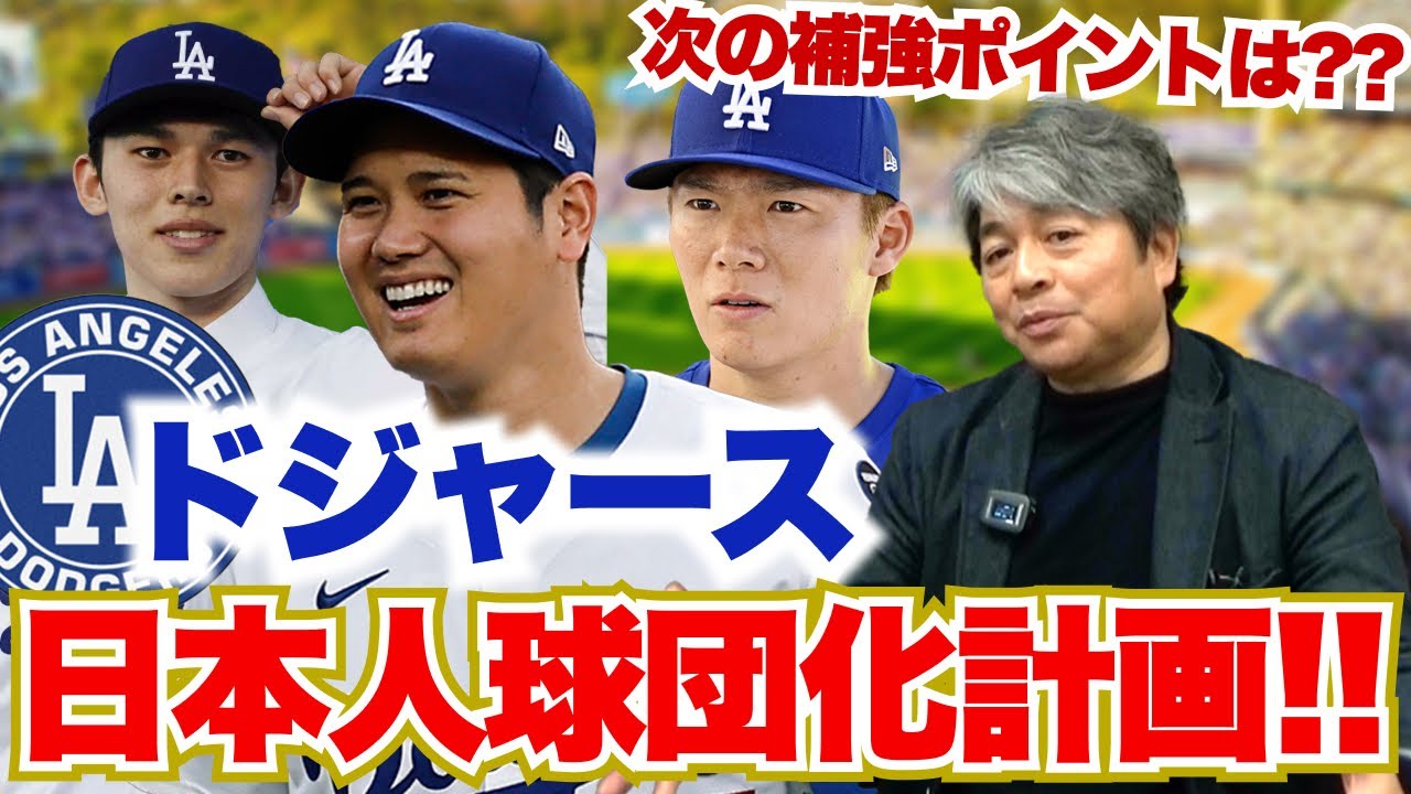 武田一浩が思い描く「ドジャース日本人球団化計画」!! 次にドジャースに移籍する選手は?? 日本人投手陣がアメリカの野球指導方針を変える ...