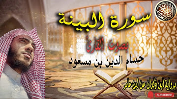 سورة البينة برواية ابن ذكون عن ابن عامر الشامي الدمشقي بصوت القارئ الشيخ حسام الدين بن مسعود