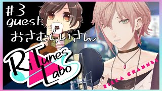 #3【RiTunes Labo】セッション歌枠：ゲスト『おさむらいさん』【律可/ホロスターズ 】#りちゅらぼ