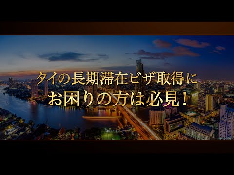 最長20年のタイ長期滞在ビザ