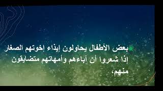 أهم القواعد في تربية الأبناء // القاعدة التاسعة: تفهُّم أسباب مشكلاتهم للأستاذ.د. عبد الكريم بكار