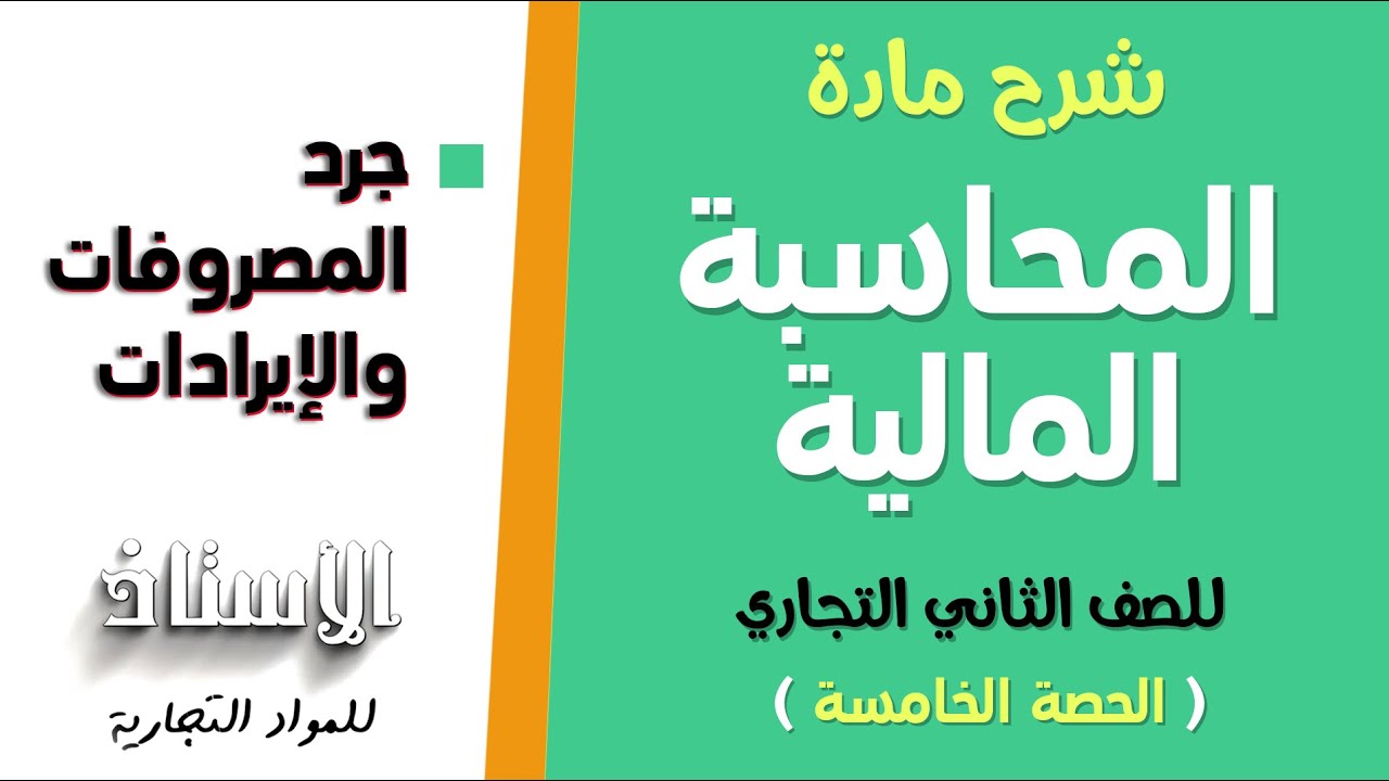 شرح مادة ( المحاسبة المالية ) للصف الثاني التجاري 