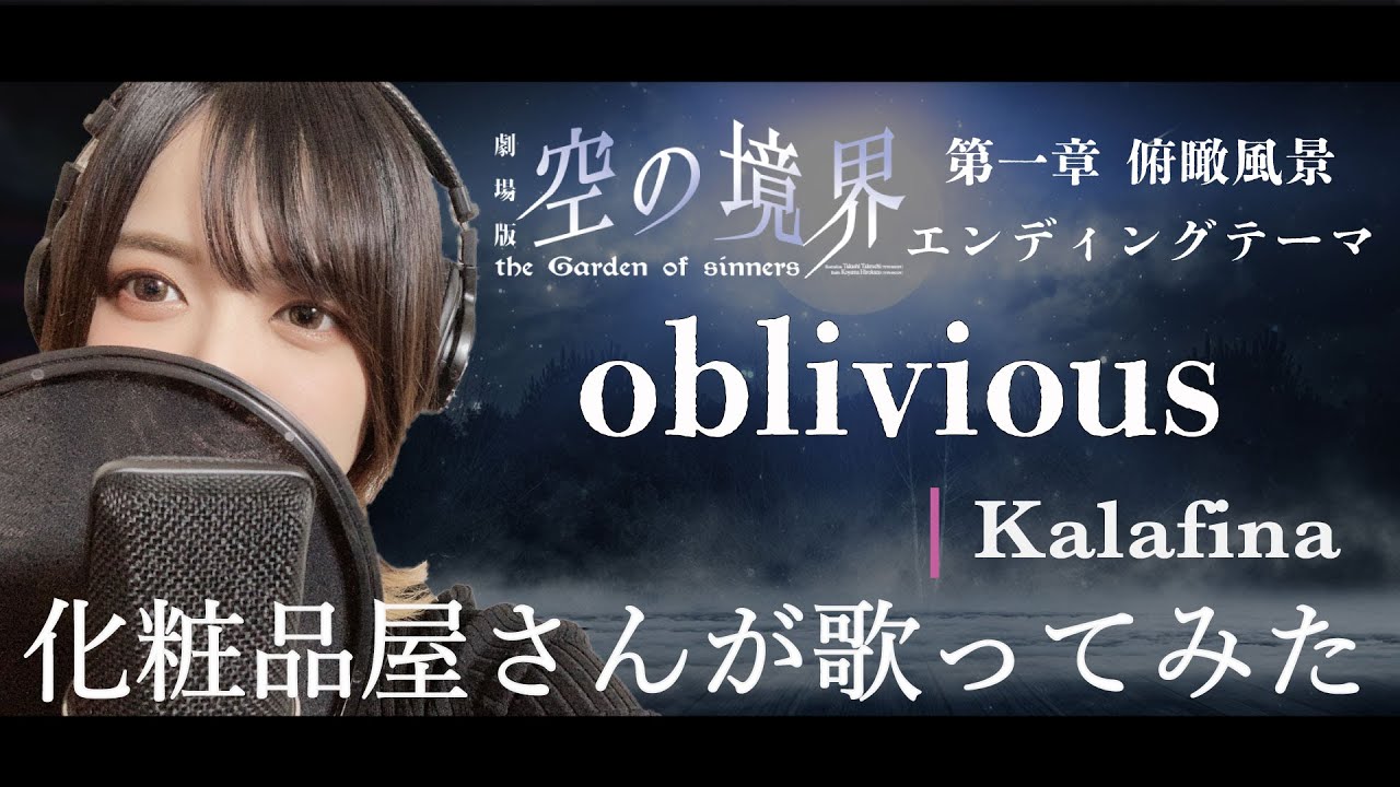 必聴 空の境界 Oblivious Kalafina 化粧品屋さんが歌ってみた 歌詞付き Anime Wacoca Japan People Life Style