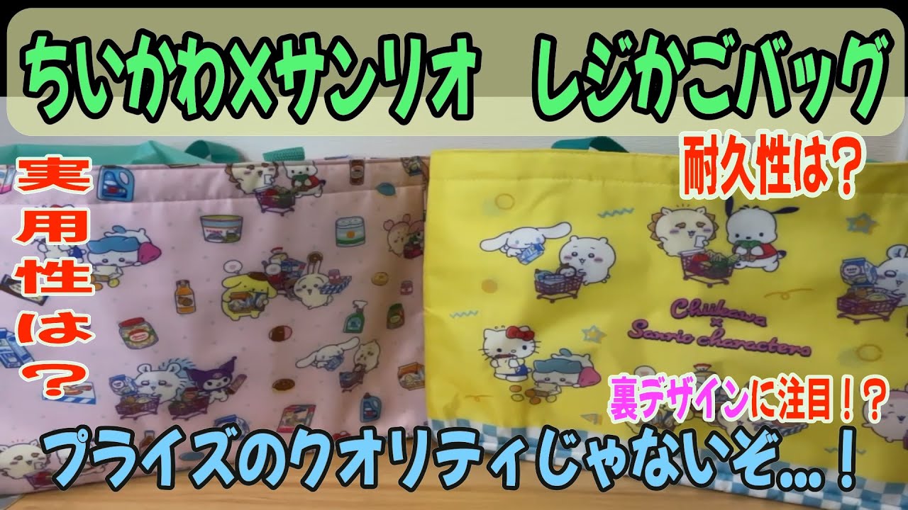 【ちいかわクレゲ】デザイン・機能性・耐久性　どれをとってもプライズのクオリティを超えている！ちいかわ×サンリオ　レジかごバッグ紹介！