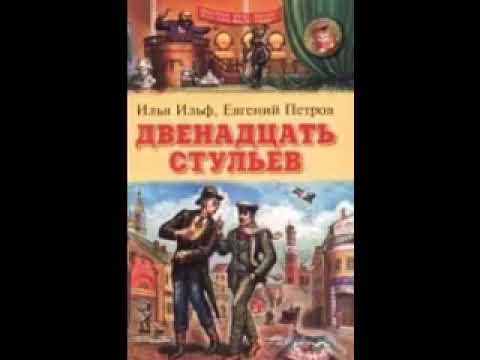 И. Ильф, Е. Петров «Двенадцать Стульев»