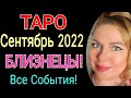 БЛИЗНЕЦЫ🔺СУДЬБОНОСНЫЙ СЕНТЯБРЬ 2022/БЛИЗНЕЦЫ ТАРО на СЕНТЯБРЬ 2022/РЕТРОГРАДНЫЙ МЕРКУРИЙ/ПОЛНОЛУНИЕ