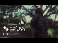 عمر كمال وشوش كتيرة ٢٠١٩ حزينة جدا قلبي الفتره الاخيره ياناس زعلان عشاني