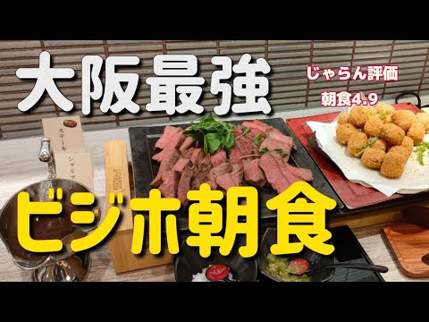 【大阪梅田】ホテルビナリオ梅田の最強朝食!泊まるなら絶対に朝食は付けましょう。朝食ビュッフェ breakfast buffet osaka hotel