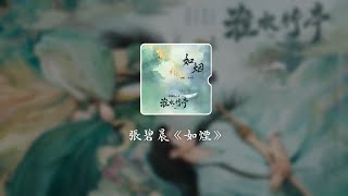如煙《淮水竹亭 Fox Spirit Matchmaker 2》影視劇片尾曲 - 張碧晨 Diamond Zhang