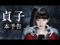 映画『貞子』本予告／呪いは、投稿動画から