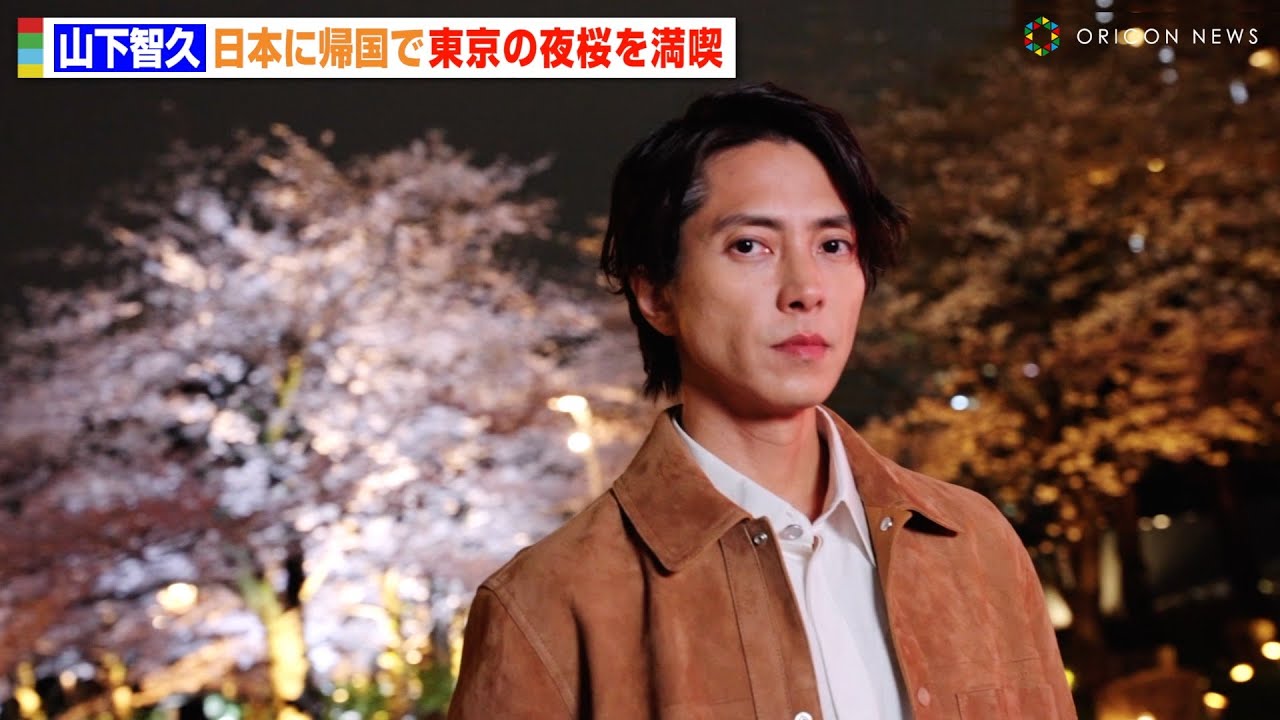山下智久、日本に帰国し夜桜を満喫 大人の色気溢れる全身ディオール 